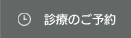 診療のご予約