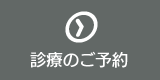 診療のご予約