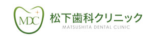 松下歯科クリニック